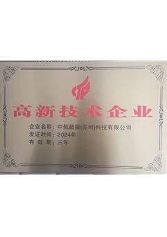 高新技術企業(yè)證書