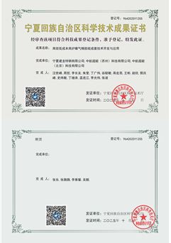 高效低成本高爐煤氣精脫硫成套技術開發(fā)與應用技術成果證書