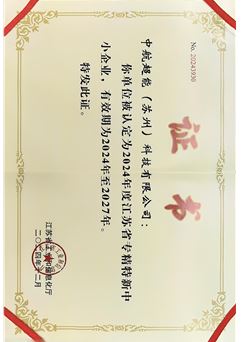 2024年度省級專精特新中小企業(yè)